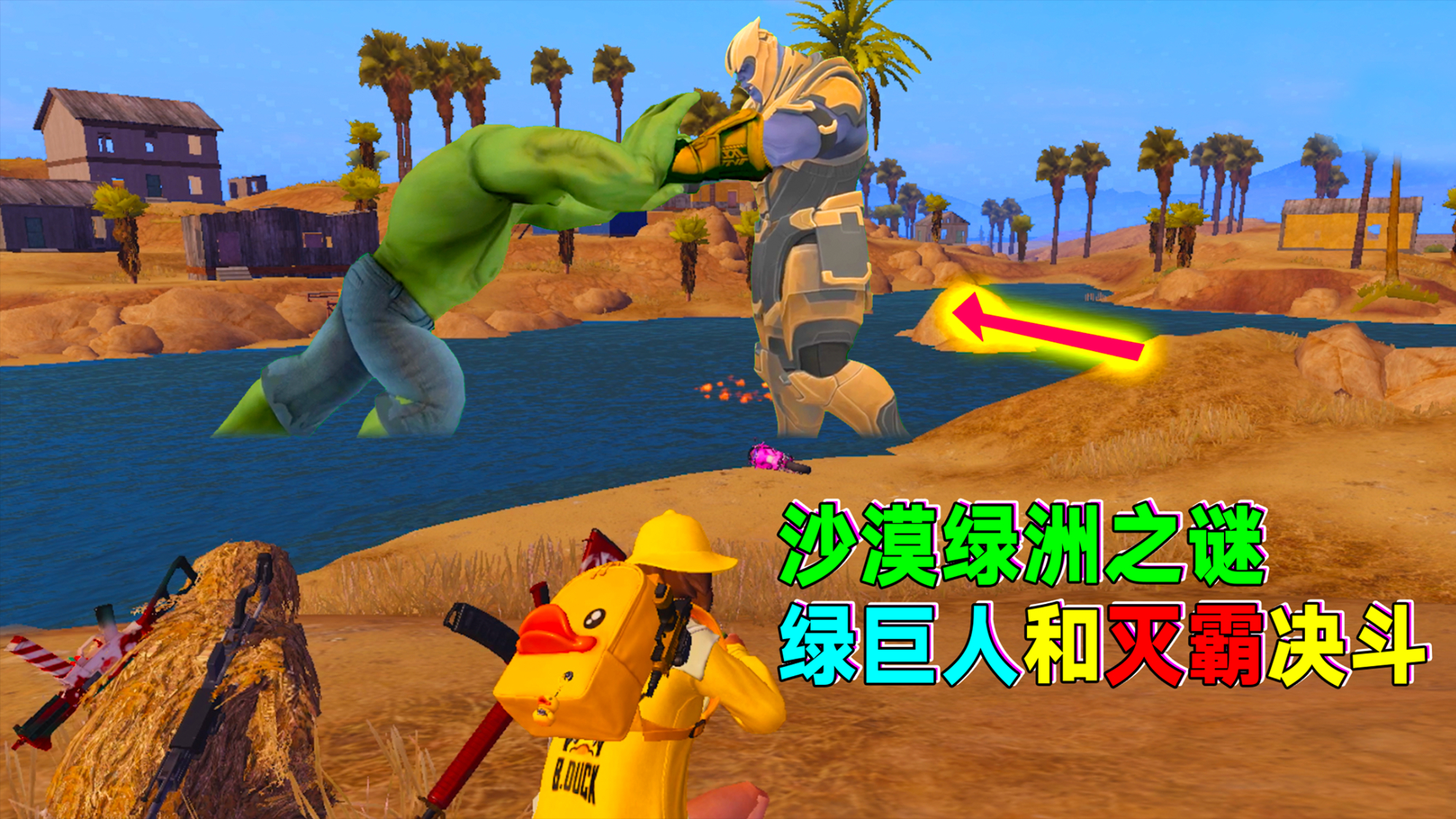 和平精英:沙漠绿洲之谜!灭霸打败绿巨人后,染绿了这片沙漠所致